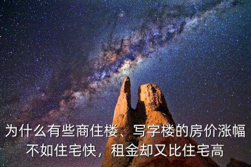 為什么有些商住樓、寫字樓的房?jī)r(jià)漲幅不如住宅快，租金卻又比住宅高