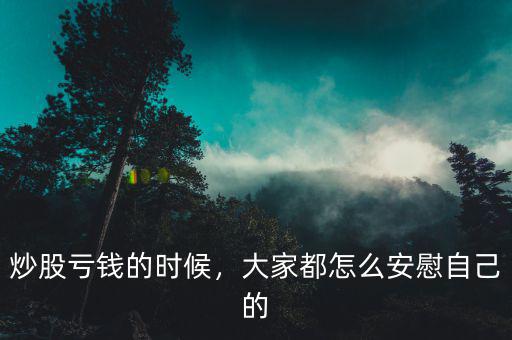 炒股虧錢的時(shí)候，大家都怎么安慰自己的