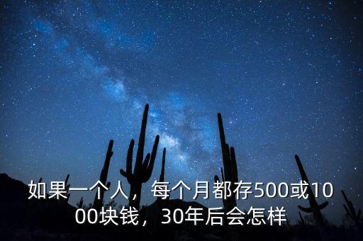 如果一個人，每個月都存500或1000塊錢，30年后會怎樣