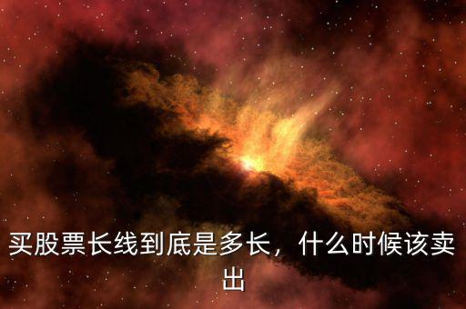 買股票長線到底是多長，什么時候該賣出
