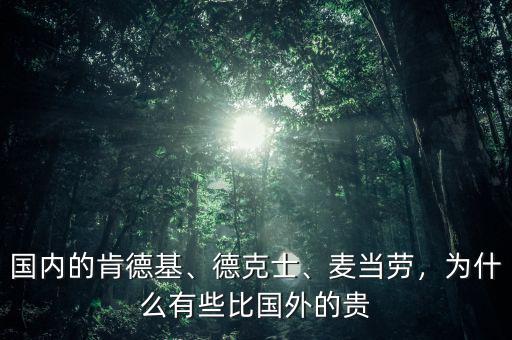 國(guó)內(nèi)的肯德基、德克士、麥當(dāng)勞，為什么有些比國(guó)外的貴