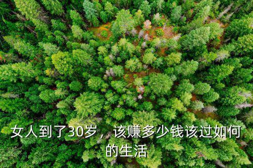 女人到了30歲，該賺多少錢該過如何的生活