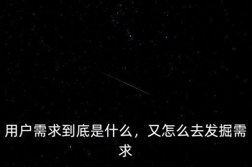 用戶需求到底是什么，又怎么去發(fā)掘需求