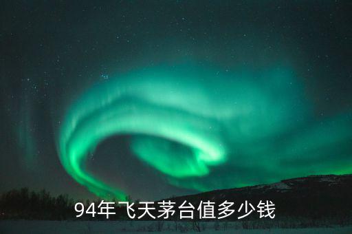 66年茅臺什么價,11年的茅臺現在什么價