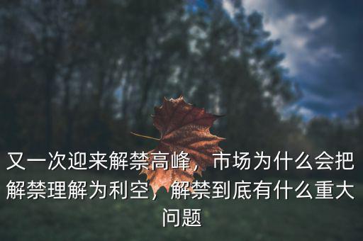 又一次迎來解禁高峰，市場為什么會把解禁理解為利空，解禁到底有什么重大問題