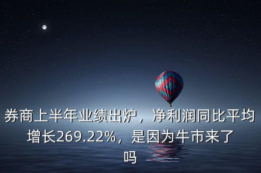 券商上半年業(yè)績(jī)出爐，凈利潤(rùn)同比平均增長(zhǎng)269.22%，是因?yàn)榕Ｊ衼?lái)了嗎