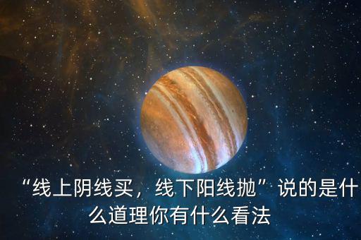 “線上陰線買，線下陽線拋”說的是什么道理你有什么看法