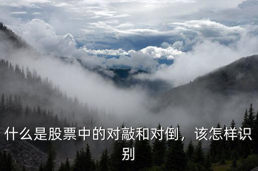 什么是股票中的對敲和對倒，該怎樣識別