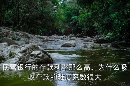 民營銀行的存款利率那么高，為什么吸收存款的難度系數(shù)很大