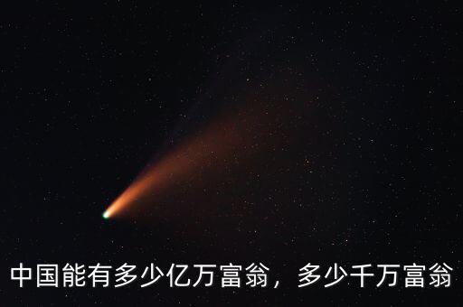 中國能有多少億萬富翁，多少千萬富翁