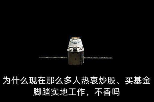 為什么現(xiàn)在那么多人熱衷炒股、買基金腳踏實(shí)地工作，不香嗎
