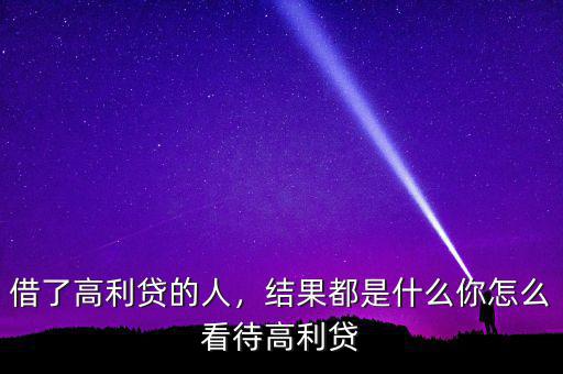 借了高利貸的人，結(jié)果都是什么你怎么看待高利貸