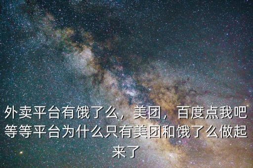 外賣平臺有餓了么，美團(tuán)，百度點(diǎn)我吧等等平臺為什么只有美團(tuán)和餓了么做起來了