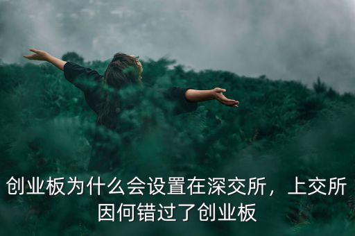 創(chuàng)業(yè)板為什么會設(shè)置在深交所，上交所因何錯過了創(chuàng)業(yè)板