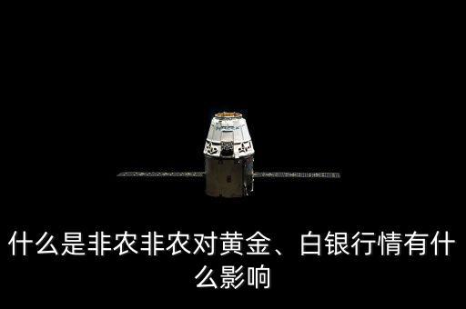 什么是非農(nóng)非農(nóng)對(duì)黃金、白銀行情有什么影響