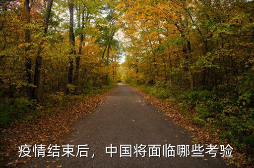 疫情結(jié)束后，中國將面臨哪些考驗