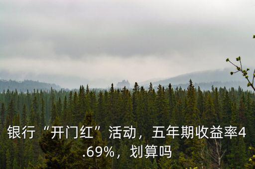 銀行“開(kāi)門紅”活動(dòng)，五年期收益率4.69%，劃算嗎