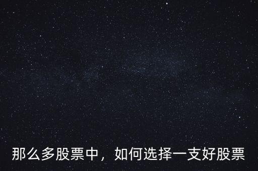 那么多股票中，如何選擇一支好股票