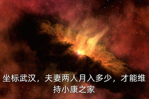 坐標(biāo)武漢，夫妻兩人月入多少，才能維持小康之家