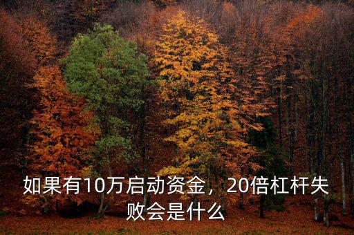 如果有10萬啟動資金，20倍杠桿失敗會是什么