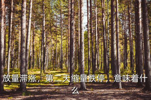 放量滯漲，第二天縮量跌停，意味著什么