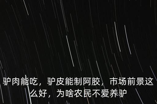 驢肉能吃，驢皮能制阿膠，市場前景這么好，為啥農(nóng)民不愛養(yǎng)驢