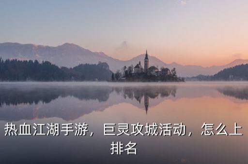 熱血江湖手游，巨靈攻城活動(dòng)，怎么上排名