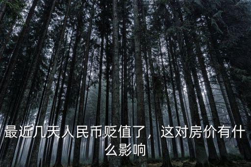 最近幾天人民幣貶值了，這對房價有什么影響