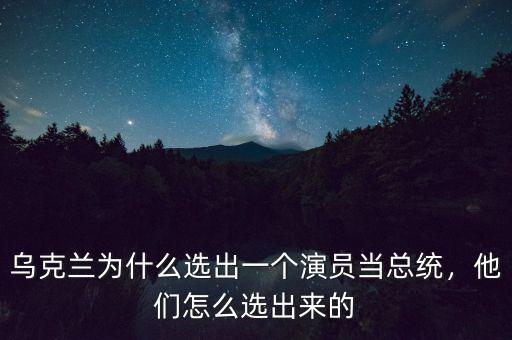 烏克蘭為什么選出一個(gè)演員當(dāng)總統(tǒng)，他們?cè)趺催x出來(lái)的