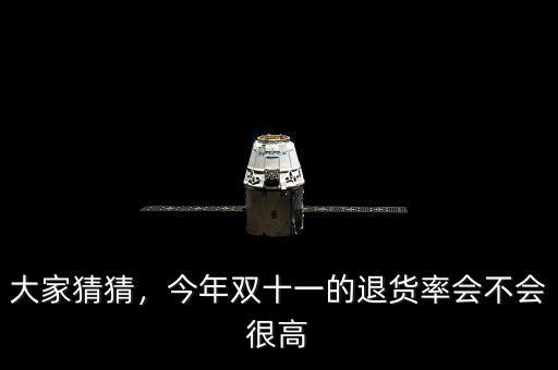 大家猜猜，今年雙十一的退貨率會不會很高