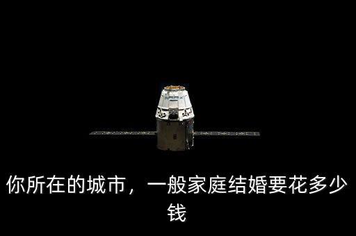 你所在的城市，一般家庭結(jié)婚要花多少錢