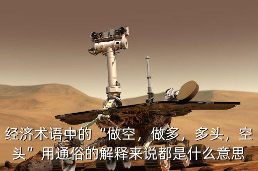 經(jīng)濟(jì)術(shù)語(yǔ)中的“做空，做多，多頭，空頭”用通俗的解釋來(lái)說(shuō)都是什么意思
