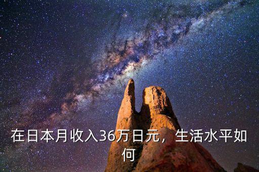 在日本月收入36萬日元，生活水平如何