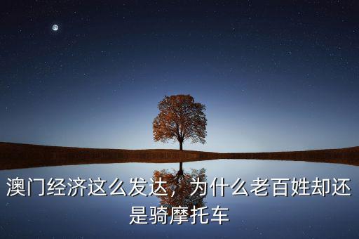 澳門經(jīng)濟(jì)這么發(fā)達(dá)，為什么老百姓卻還是騎摩托車