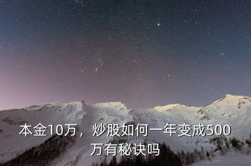 本金10萬，炒股如何一年變成500萬有秘訣嗎