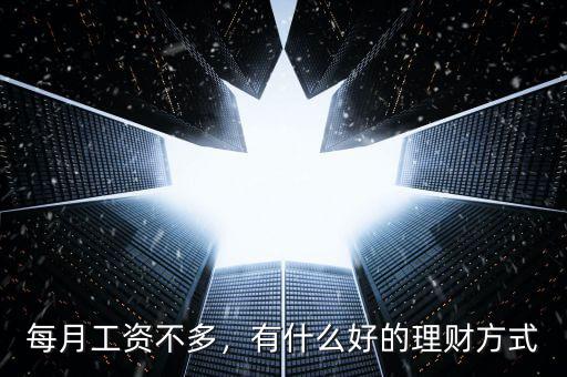每月工資不多，有什么好的理財方式