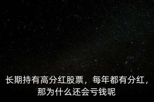 長(zhǎng)期持有高分紅股票，每年都有分紅，那為什么還會(huì)虧錢呢