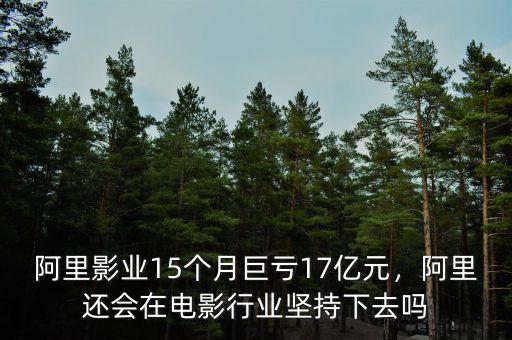 阿里影業(yè)15個月巨虧17億元，阿里還會在電影行業(yè)堅(jiān)持下去嗎