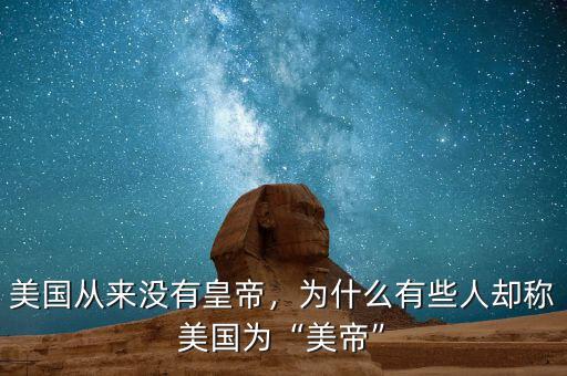 美國(guó)從來(lái)沒有皇帝，為什么有些人卻稱美國(guó)為“美帝”