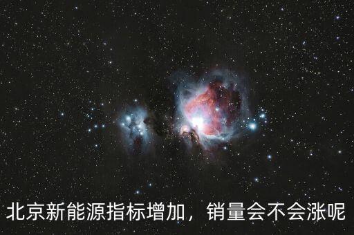 北京新能源指標增加，銷量會不會漲呢