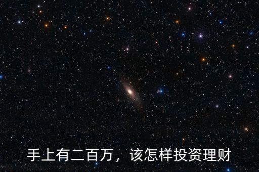 手上有二百萬，該怎樣投資理財(cái)