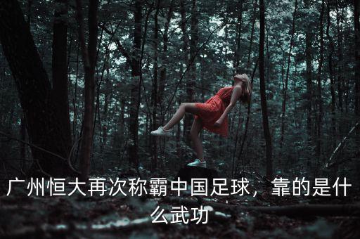 廣州恒大再次稱(chēng)霸中國(guó)足球，靠的是什么武功