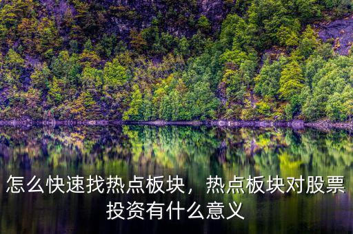 怎么快速找熱點板塊，熱點板塊對股票投資有什么意義