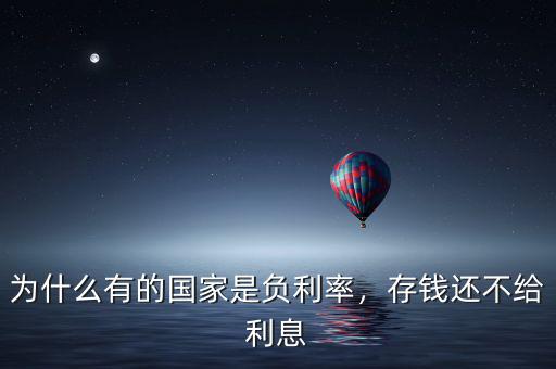 為什么有的國(guó)家是負(fù)利率，存錢還不給利息