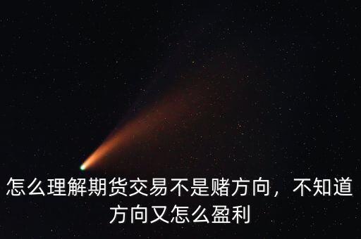 怎么理解期貨交易不是賭方向，不知道方向又怎么盈利