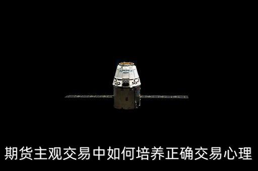 期貨主觀(guān)交易中如何培養(yǎng)正確交易心理