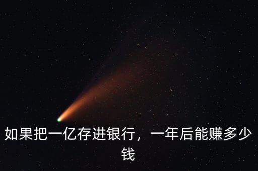 如果把一億存進銀行，一年后能賺多少錢
