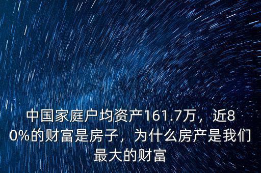 中國家庭戶均資產(chǎn)161.7萬，近80%的財富是房子，為什么房產(chǎn)是我們最大的財富