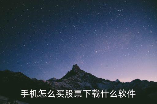 手機怎么買股票下載什么軟件