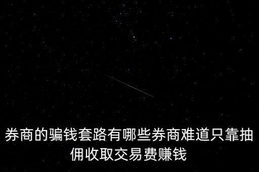 券商靠什么賺錢(qián),證券公司主要是靠什么賺錢(qián)的